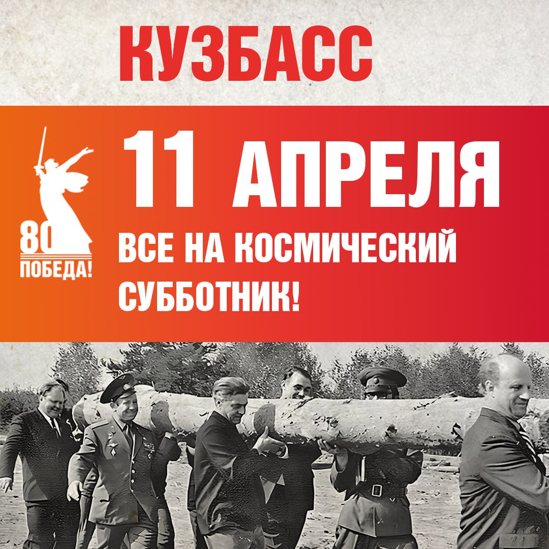 Космический субботник на Космической неделе в Кузбассе!